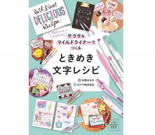 【新刊】かわいい文字の書き方本　「サラサ&マイルドライナーでつくる　ときめき文字レシピ」