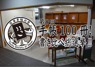 【イベント】「第8回 手帳100冊！書き比べ総選挙」を開催
