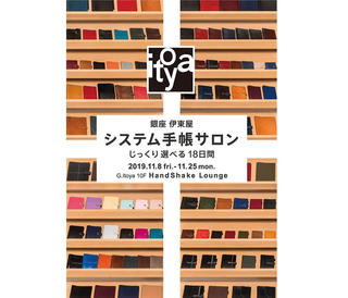 【イベント】銀座 伊東屋で「システム手帳サロン」2019年11月8日～25日開催