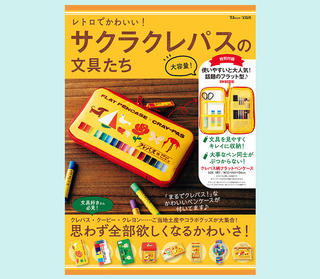 【新刊】クレパス柄のペンケースが付いたムック本『レトロでかわいい! サクラクレパスの文具たち』が大人気！