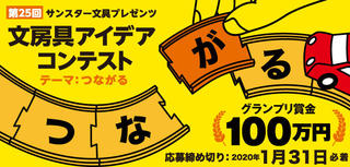 【ニュース】グランプリには賞金100万円！ サンスター文具「第25回文房具アイデアコンテスト」の募集を開始！