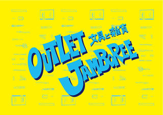 【イベント】文具のデッドストックが集結する即売会！ 「文具と雑貨 アウトレットジャンボリー」初開催へ