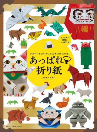 【新刊】「切らずに1枚で折る十二支と日本を楽しむ折り紙 あっぱれ折り紙」