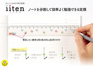 【新製品】ノート分割術が簡単に！ワザあり定規「iiten（イイテン）」