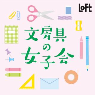 【イベント】ロフトの「文房具の女子会」今年も開催！レトロデザインやミニサイズ、食べ物モチーフ文具など