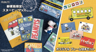 【新製品】PEANUTS 70周年！郵便局限定の「スヌーピー」グッズ＆オリジナルフレーム切手セット