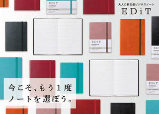 【新製品】大人の新定番ビジネスノート「EDiT」から横罫ノートが登場