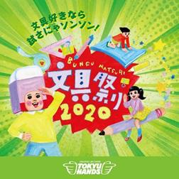 【イベント】2月15日から東急ハンズで「文具祭り」、初日にスペシャルイベント開催！