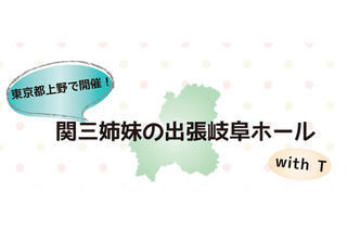 【イベント】東京・上野で開催！岐阜の魅力が詰まった「関三姉妹の出張岐阜ホール」、オリジナル文具やスイーツも！