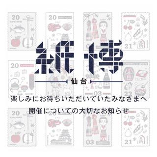 【ニュース】「紙博 in 仙台」が2020年9月に日程を延期
