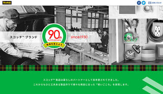 【ニュース】透明テープのパイオニア、スコッチ™ブランド90周年でキャンペーンなど実施！