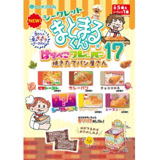 【新製品】何が出るかはお楽しみ！ 「シークレットまとまるくん」17弾は焼きたてパン屋さん