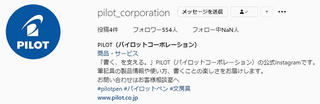 【ニュース】パイロットが公式Instagramを開設！ フォロー＆コメントでプレゼントも