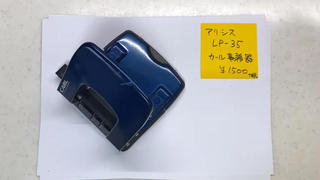 【連載】文具王の動画解説 #232 カール事務器「アリシスLP-35」