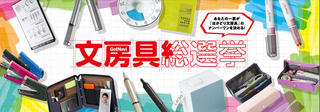 【イベント】「文房具総選挙2020」オンラインイベント開催決定！ 