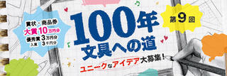 【ニュース】大賞は10万円分の商品券！クツワ「100年文具への道大賞」アイデア募集スタート