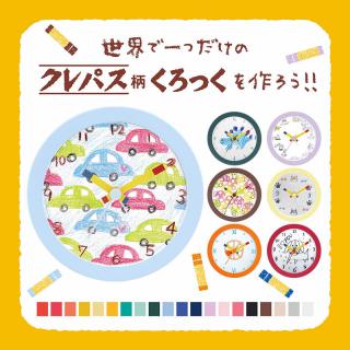 【新製品】おうち時間に、世界で一つだけのクレパス柄くろっくを作れる特別企画