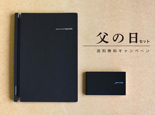 【新製品】父の日限定「体験を記録するカードyour Log」＆「名刺ファイルLog book」のセット 