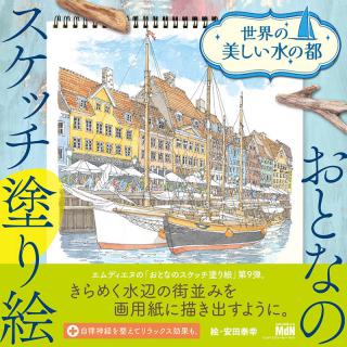 【新刊】塗り絵をしながら水辺の街に癒される『おとなのスケッチ塗り絵 世界の美しい水の都』