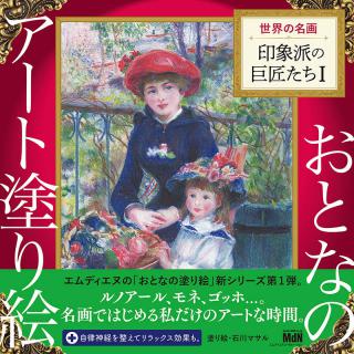 【新刊】モネやゴッホの名作がぬり絵に！『おとなのアート塗り絵 1 世界の名画 印象派の巨匠たち I 』