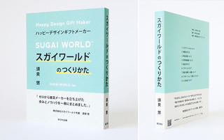 【新刊】スガイワールド初の書籍「スガイワールドのつくりかた」