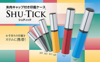 【新製品】朱肉付きでワンタッチ捺印！持ち運びにも便利な印鑑ケース「SHU-TICK」