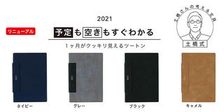 【新製品】スケジュール管理がより分かりやすくなった！　2021年版「フレームマンスリー」手帳