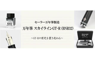 【新製品】名車「スカイラインGT-R（BNR32）」モチーフの万年筆、「郵便局のネットショップ」で発売中