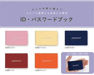 【新製品】小さくて携帯にも保管にも便利。「ID・パスワードブック」