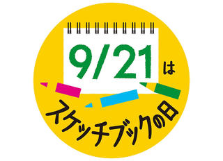 【ニュース】9月21日は「スケッチブックの日」！マルマンが画像投稿キャンペーンを実施