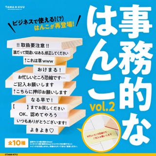 【新製品】ビジネスで超使える（かもしれない）!? 「事務的なはんこ２」