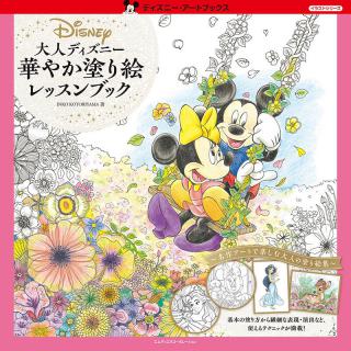 【新刊】ディズニーの秘蔵アートで楽しむ『大人ディズニー華やか塗り絵レッスンブック』