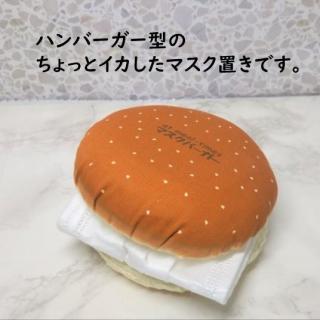 【新製品】ありそうでなかった？ ハンバーガー型のマスク置き