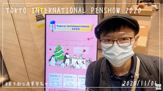 【連載】文具王の動画解説 #347  「TOKYO INTERNATIONAL PEN SHOW 2020」