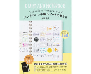 【新刊】初心者でも簡単！かわいく作れる手帳術『大人かわいい手帳＆ノートの書き方』