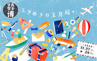 【イベント】今年のテーマは「ときめきの文具旅」！「文具女子博2020」見どころ発表②