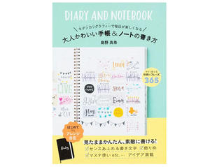 【新刊】モダンカリグラフィーの第一人者が教える手帳術『大人かわいい手帳&ノートの書き方』