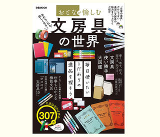 【新刊】奥深い文房具の魅力をたっぷり紹介したムック本『おとなが愉しむ 文房具の世界』