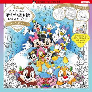 【新刊】『大人ディズニー 華やか塗り絵レッスンブック ファンタジー』新発売