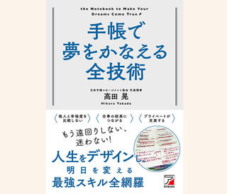 【新刊】「なりたい自分」に近づく『手帳で夢をかなえる全技術』