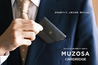 【新製品】ほぼ名刺サイズ！ 超極小極薄レザー名刺入れ「MUZOSA CARDRIDGE」