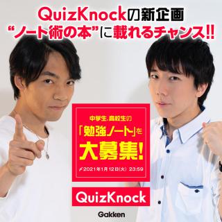 【ニュース】QuizKnock監修『東大ノートのつくり方』発刊、中高生の勉強ノートを大募集！