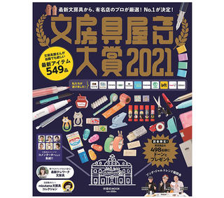 【ニュース】「文房具屋さん大賞2021」発表！ 大賞は「からっぽペン」