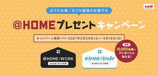 【ニュース】三菱鉛筆のアイテム購入で賞品が当たる「@HOMEプレゼントキャンペーン」