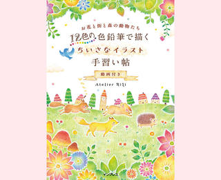 【新刊】イラスト初心者さんにぴったり。『12色の色鉛筆で描く　ちいさなイラスト手習い帖　動画付き』