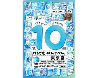 【イベント】ソラマチで3月19日から「第10回けしごむ・はんこ・てん東京展」