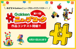 【ニュース】「第11回 Gakkenニューブロック作品コンテスト」開催