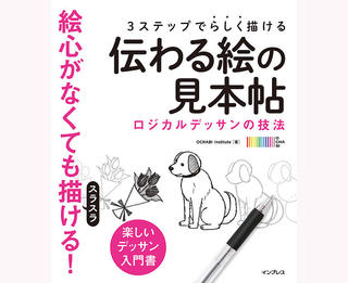 【新刊】描きたいものがささっと描ける『3ステップで らしく描ける 伝わる絵の見本帖 ロジカルデッサンの技法』