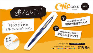 【新製品】なめらかで書きやすいBIC「クリックゴールド0.5mm」