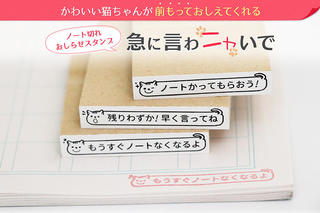 【新製品】ノートが切れるタイミングを教えてくれるハンコ「急に言わニャいで」